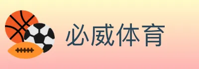 必威体育 logo